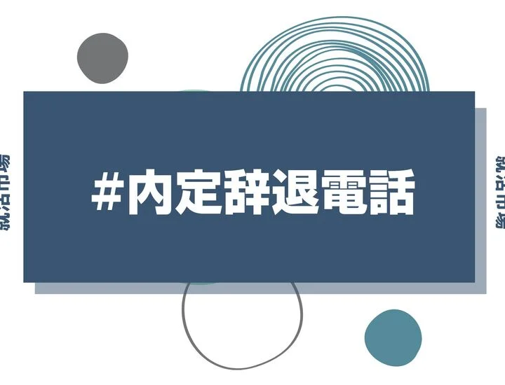 【例文あり】内定辞退の電話も怖くない！ 誠意が伝わる電話マナーを徹底解説